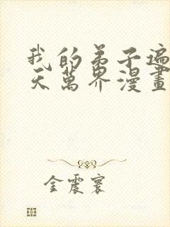 我的弟子遍布诸天万界漫画免费下拉漫画