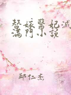 替嫁医妃灭娘家满门小说