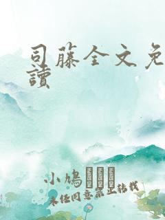 司藤全文免费阅读