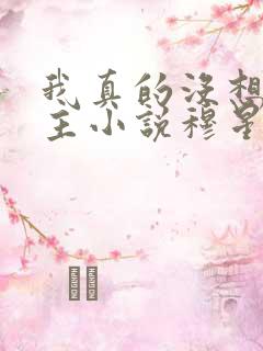 我真的没想抢男主小说穆星辰免费阅读