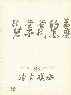 我爸爸的弟弟的儿子我怎么称呼