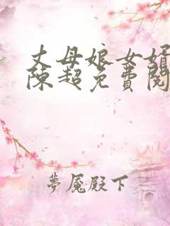 丈母娘女婿小说陈超免费阅读