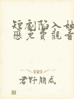 短剧陷入她的热恋免费观看全集