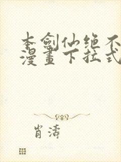 本剑仙绝不吃软漫画下拉式