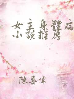女主身体病弱的小说推荐