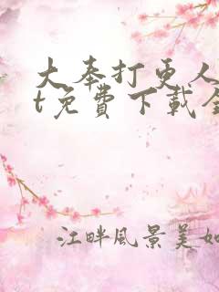 大奉打更人txt免费下载全本