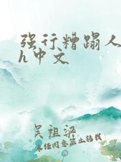 强行糟蹋人妻dh中文