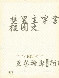 双男主穿书炮灰校园文