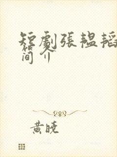 短剧张韫韬个人简介