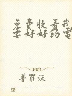 免费收看我们都要好好的电视剧