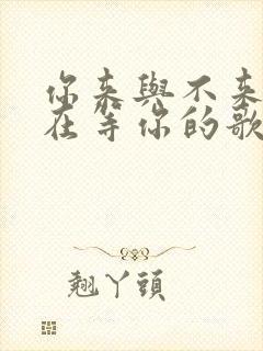 你来与不来我都在等你的歌词