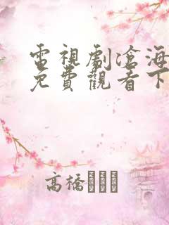 电视剧沧海全集免费观看下载高清