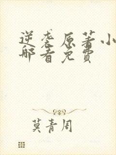 逆袭原著小说在哪看免费