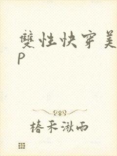 双性快穿美人np