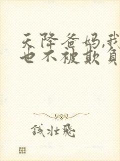 天降爸妈,我再也不被欺负了短剧免费观看