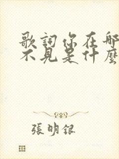 歌词你在哪我看不见是什么歌