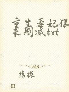 重生毒妃狠绝色未删减txt