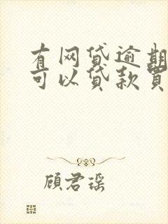 有网贷逾期记录可以贷款买车吗