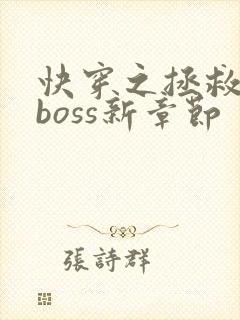 快穿之拯救黑化boss新章节
