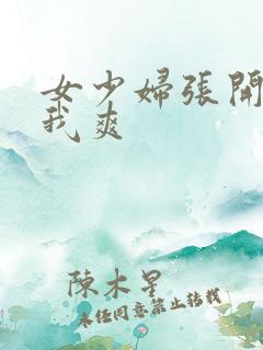 女少妇张开腿让我爽