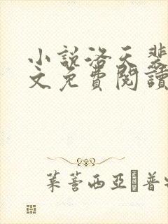 小说洛天裴容全文免费阅读