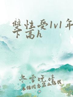 双性受1v1年下高h