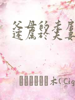 父母的老房子拆迁属于夫妻共同财产那