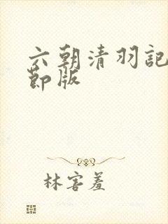 六朝清羽记未删节版