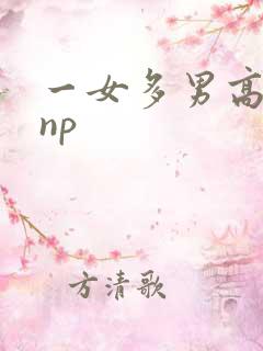 一女多男高h np