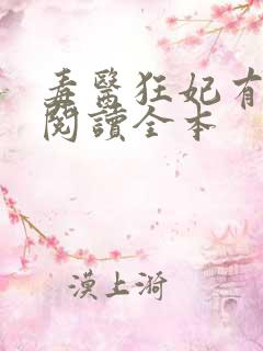 毒医狂妃有点拽阅读全本