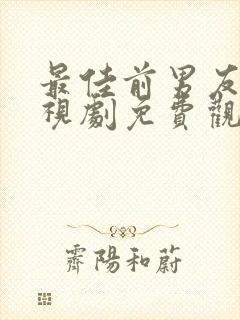 最佳前男友 电视剧免费观看