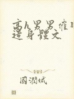 高h男男催眠改造身体文