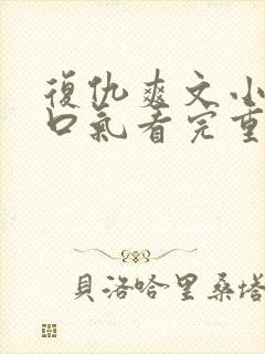 复仇爽文小说一口气看完重生