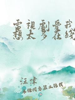 电视剧爱我就别想太多在线免费观看全集