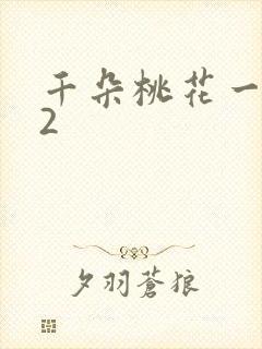 千朵桃花一世开2