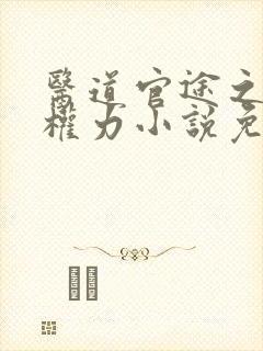 医道官途之绝对权力小说免费阅读