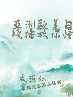 亚洲欧美日韩在线播放你懂的