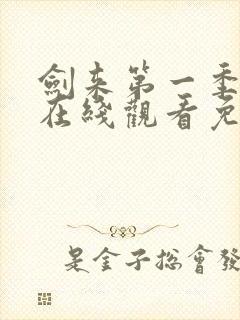 剑来第一季动漫在线观看免费完整版