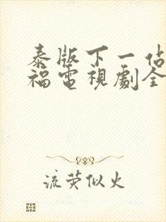 泰版下一站是幸福电视剧全集免费观看