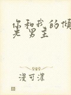 你和我的倾城时光 男主