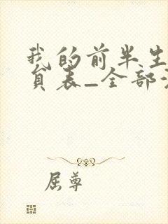 我的前半生2演员表_全部演员介绍