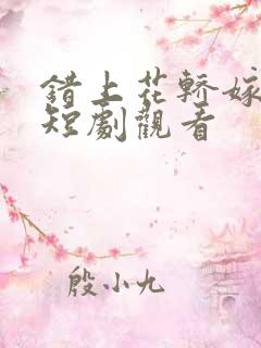 错上花轿嫁王爷短剧观看