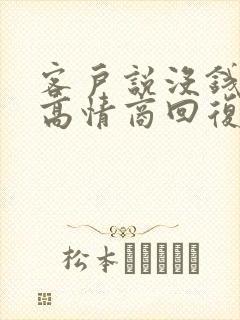 客户说没钱了,高情商回复