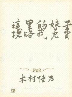 这里的妹子都想攻略我免费漫画观看