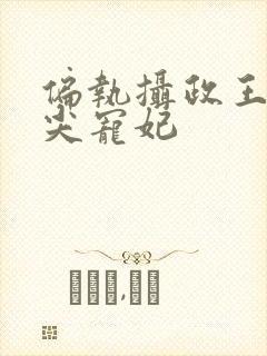 偏执摄政王的心尖宠妃