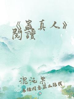《蛊真人》在线阅读