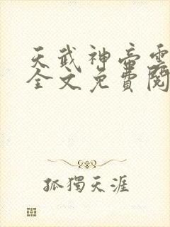 天武神帝云飞扬全文免费阅读无弹窗