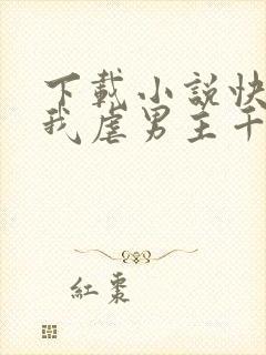 下载小说快穿之我虐男主千万遍