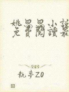 姚思思小说全文免费阅读最新章节