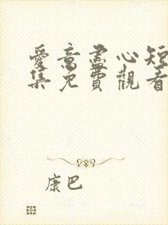 爱意尽心短剧全集免费观看高清版